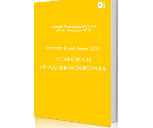 Книга «Microsoft Project Server 2013. Установка и ИТ-администрирование»