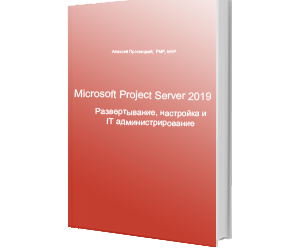 Книга «Microsoft Project Sever 2019. Развертывание, настройка и IT администрирование»