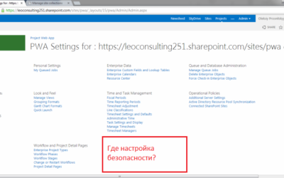 Режимы безопасности в Project Server 2013 и Project Online