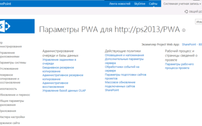 Администрование очереди и базы данных в Project Server 2013