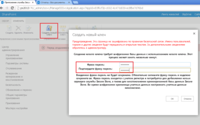 Запуск службы безопасного хранения (Secure Store Service) в SharePoint Server 2013