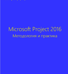 Самоучитель «Microsoft Project 2016. Методология и практика»