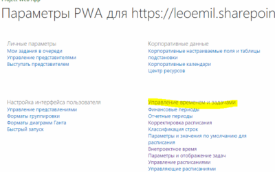 Настройка табелирования (timesheeting) в Microsoft Project Server 2013/2016/Online
