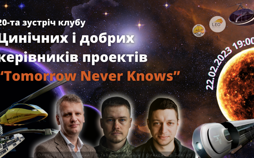 Презентації з 20-ї зустрічі “Клубу цинічних та добрих керівників проектів”