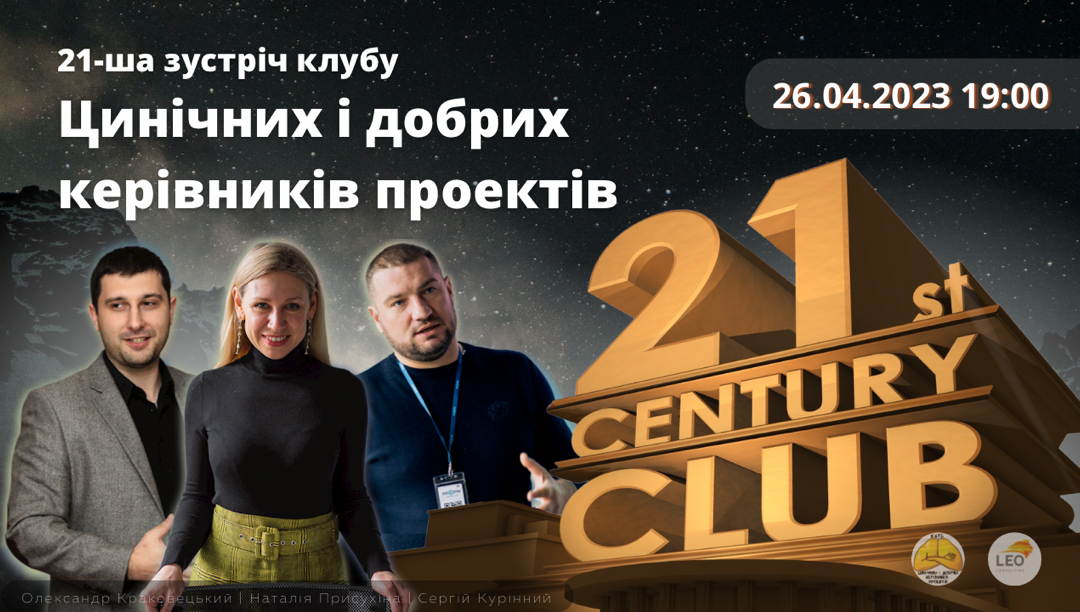 Презентації 21-у зустрічі “Клубу цинічних та добрих керівників проектів”
