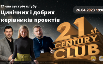 Презентації 21-у зустрічі “Клубу цинічних та добрих керівників проектів”