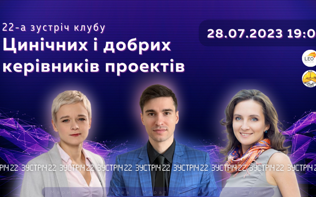 Презентації 22-ї зустрічі “Клубу цинічних та добрих керівників проектів”