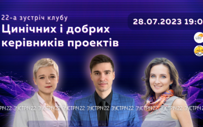 Презентації 22-ї зустрічі “Клубу цинічних та добрих керівників проектів”