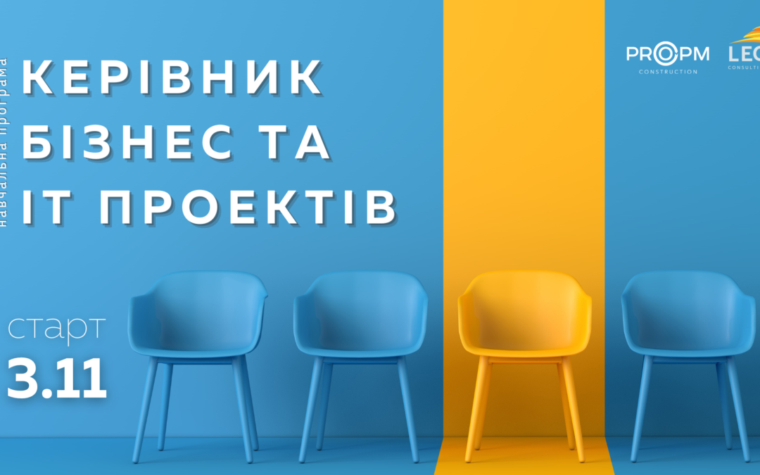 Навчання на програмі “Керівник бізнес та ІТ проектів”