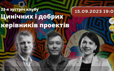 Проведено 23-у зустріч “Клубу цинічних та добрих керівників проектів”