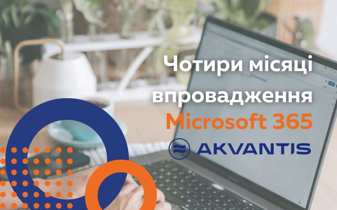 Впровадження Microsoft 365 в компанії Akvantis