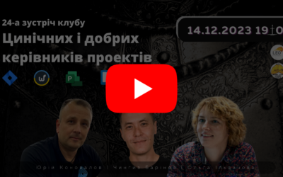 Проведено 24-у зустріч “Клубу цинічних та добрих керівників проектів”