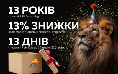 Спеціальна ціна на навчання на честь Дня Народження LEO