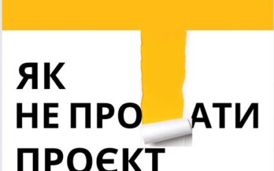 Відкрито попереднє замовлення на книгу “Як не про…ти проєкт”