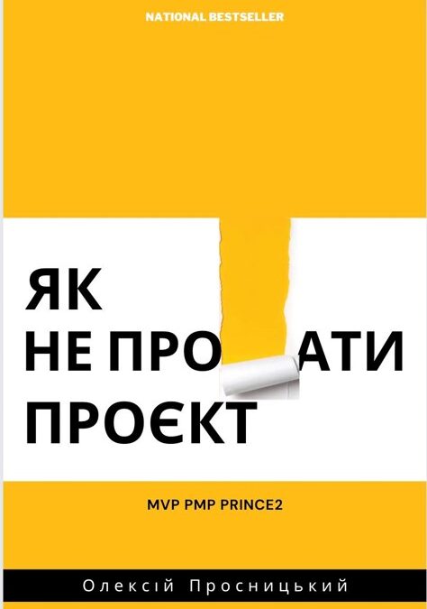 Відкрито попереднє замовлення на книгу “Як не про…ти проєкт”