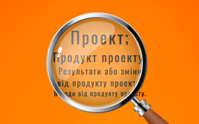 Стаття. Що таке проєкт? І звідки всі біди?