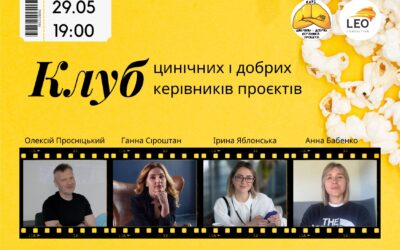 25-та зустріч клубу Цинічних і добрих керівників проектів