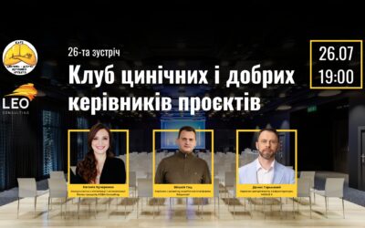 Відбулась 26-та зустріч Клубу цинічних і добрих керівників проєктів