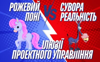 Стаття. Рожеві поні в управлінні проектами