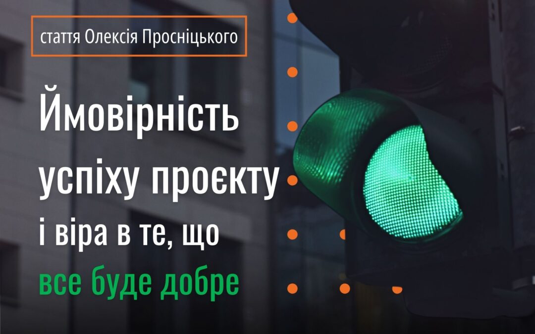 Стаття. Ймовірність успіху проєкту і віра в те, що все буде добре 