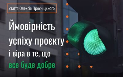 Стаття. Ймовірність успіху проєкту і віра в те, що все буде добре