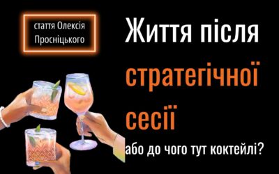 Стаття. Життя після стратегічної сесії або як досягати цілей