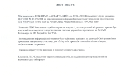 Лист-відгук про співпрацю з LEO Consulting від АСТАРТА-КИЇВ