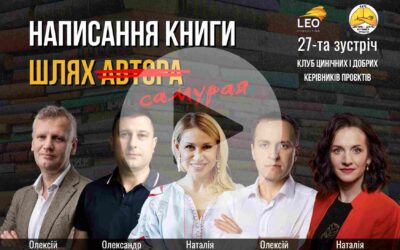 Відбулась 27-та зустріч Клубу цинічних і добрих керівників проєктів