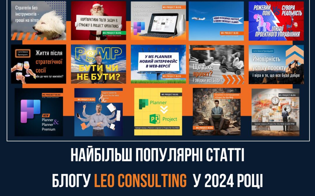 ТОП-3 статті від LEO Consulting за 2024 рік