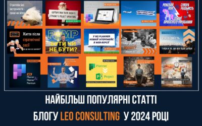 ТОП-3 статті від LEO Consulting за 2024 рік