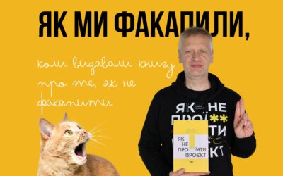 Стаття. 5 факапів про книгу, яка вчить не факапити