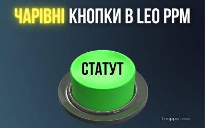Автоматичне формування статуту проєкту в LEO PPM