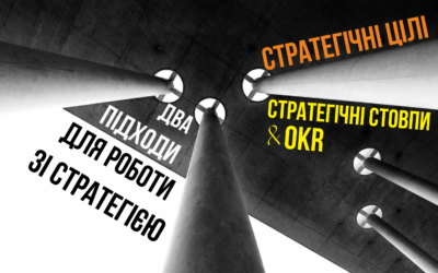 Два підходи для роботи зі стратегією: Стратегічні стовпи та OKR vs Стратегічні цілі