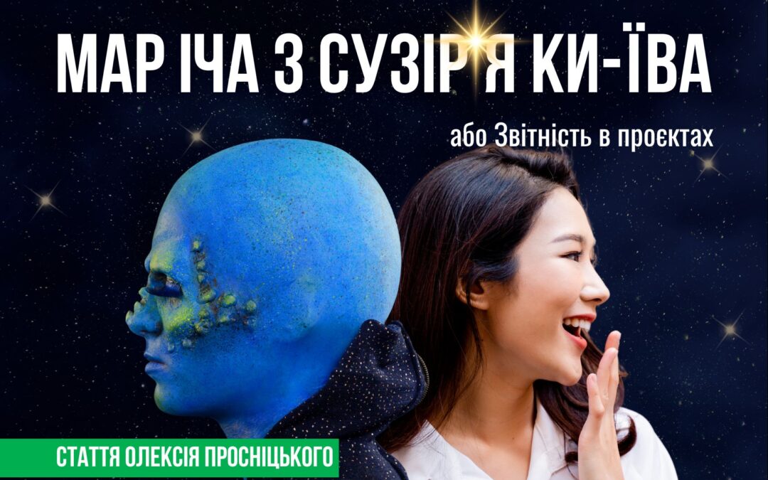 Стаття. Мар Іча з сузіря Ки-Їва або звітність в проєктах