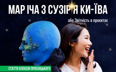 Стаття. Мар Іча з сузіря Ки-Їва або звітність в проєктах