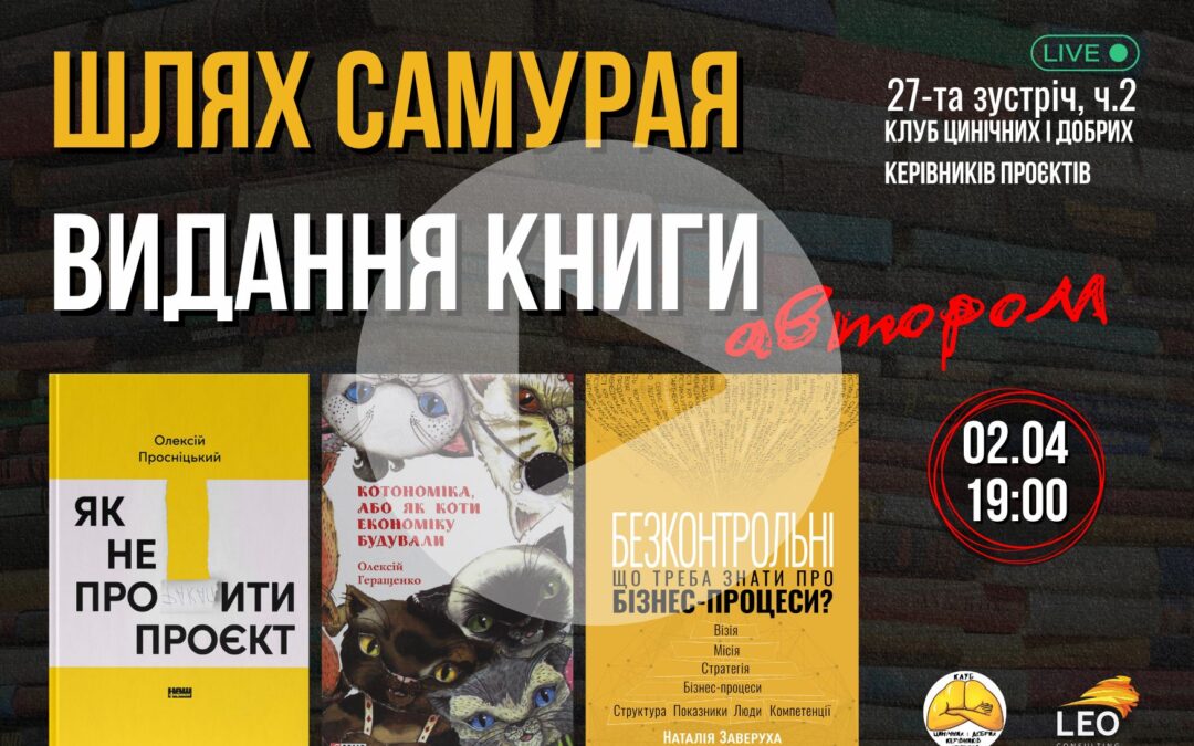 Відбулась 27 зустріч (Ч.2) Клубу цинічних і добрих керівників проєктів