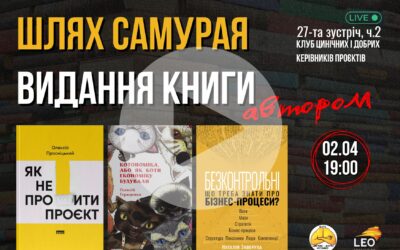 Відбулась 27 зустріч (Ч.2) Клубу цинічних і добрих керівників проєктів