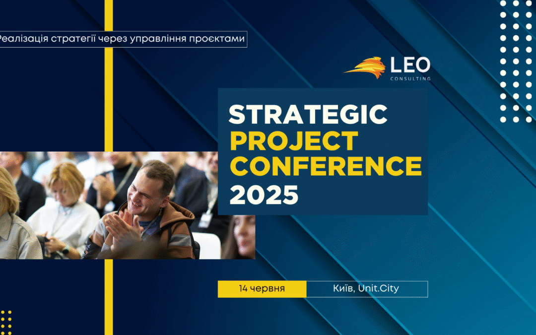 Відбулась Strategic Project Conference 2025