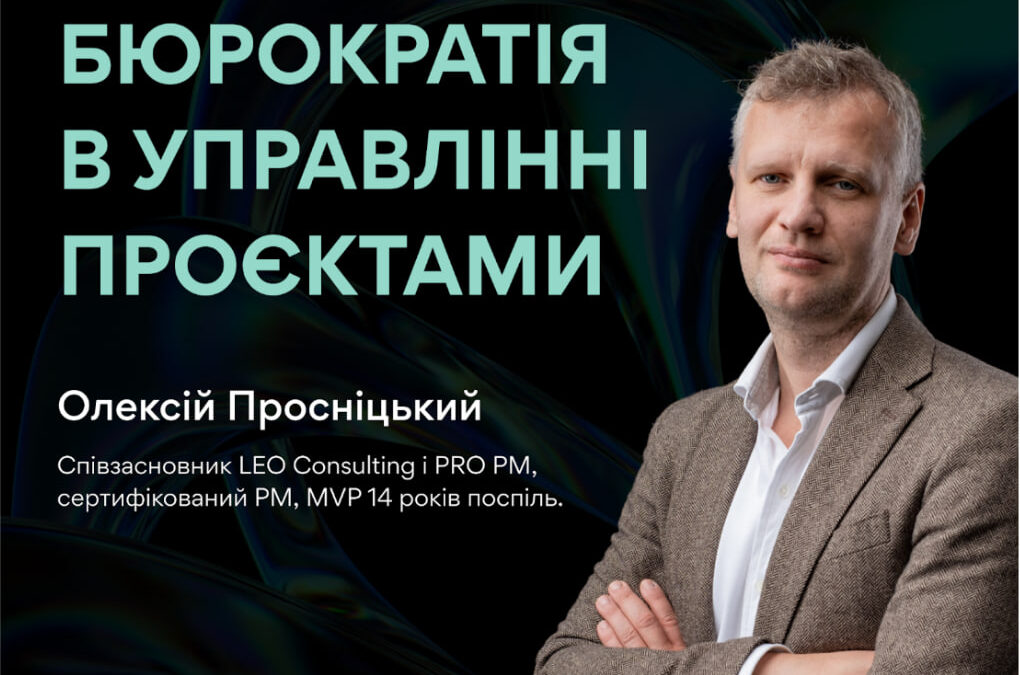 Бюрократія в управлінні проєктами. Вебінар для ALLSTARSIT
