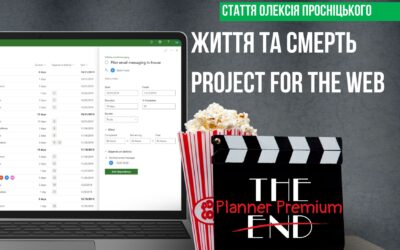 Життя та смерть Project for the Web