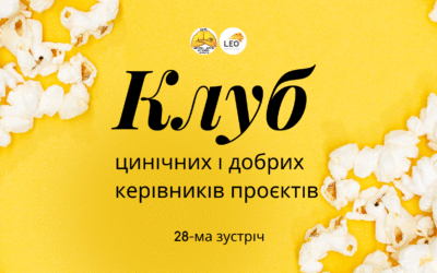 Відбулась 28-ма зустріч Клубу цинічних і добрих керівників проєктів