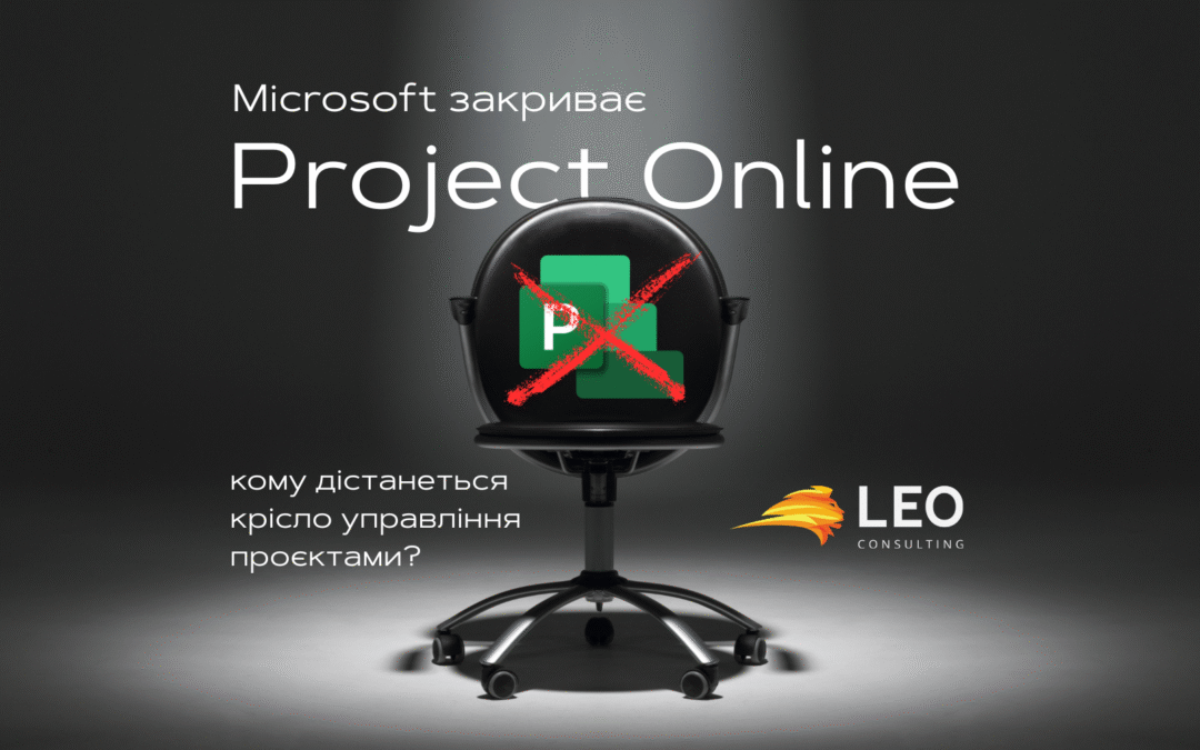 Ми провели вебінар “MS закриває Project Online: кому дістанеться крісло управління проєктами?”