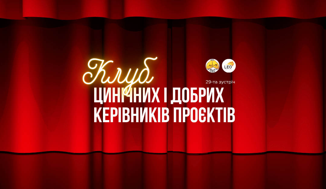 Відбулась 29-та зустріч Цинічних і добрих керівників проєктів