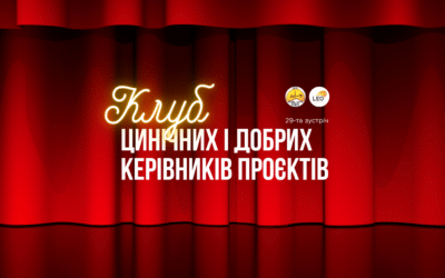 Відбулась 29-та зустріч Цинічних і добрих керівників проєктів
