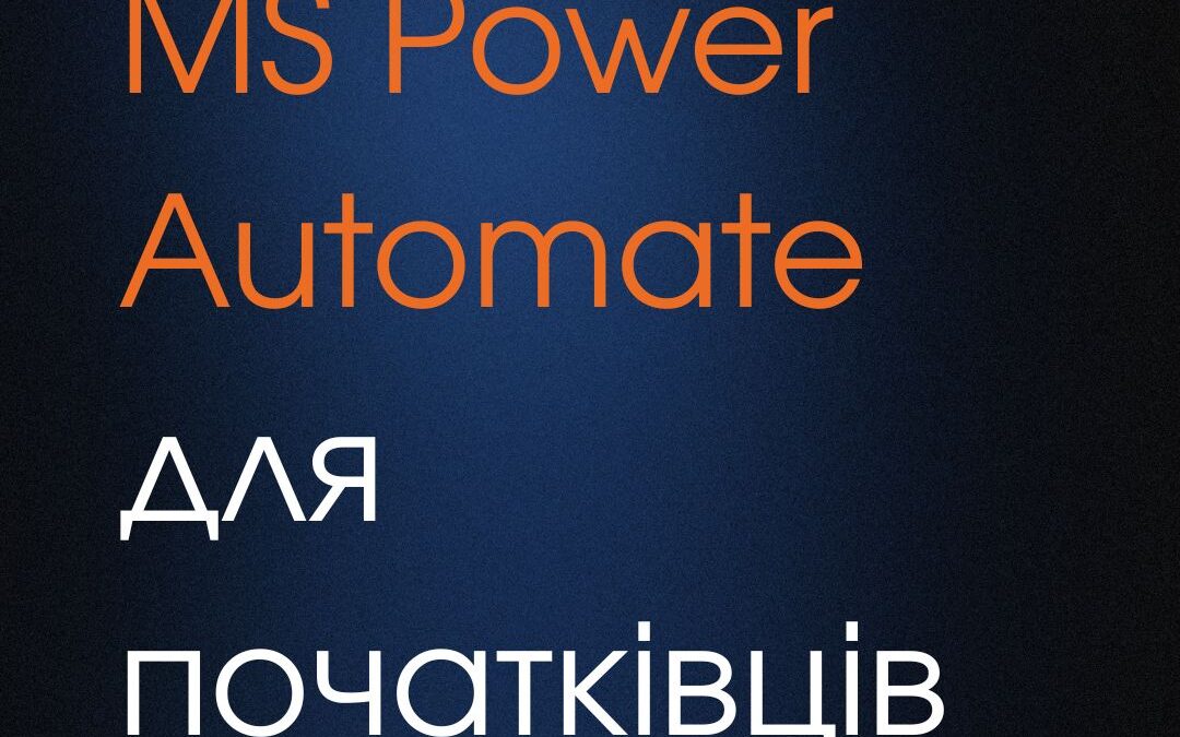 Навчальний курс Microsoft Power Automate для початківців