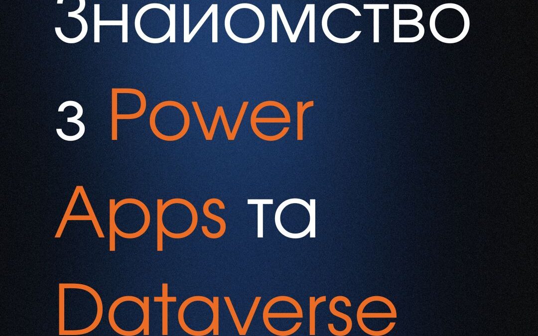 Навчальний курс Знайомство з Power Apps та Dataverse: Практичний курс для початківців