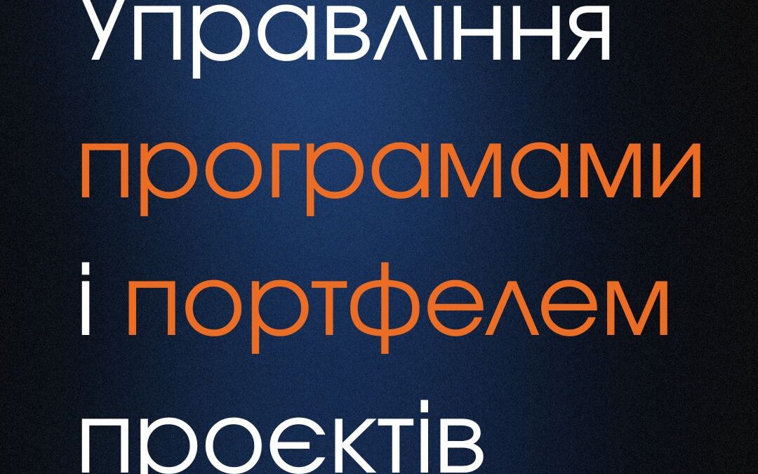 Навчальний курс “Управління програмами і портфелем проєктів”