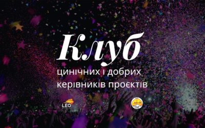 Відбулась 30-та зустріч Цинічних і добрих керівників проєктів