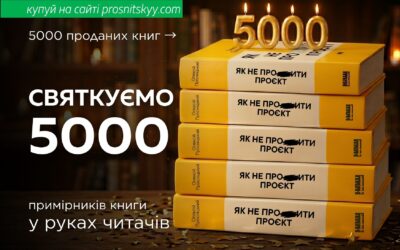 Реалізовано 5000 книг “Як не профакапити проєкт”