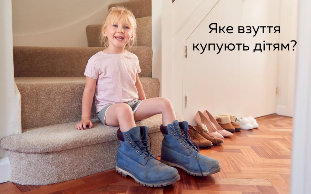 Взуття на виріст — принцип вибору IT-продукту